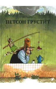 Петсон грустит