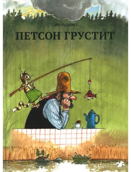 Петсон грустит