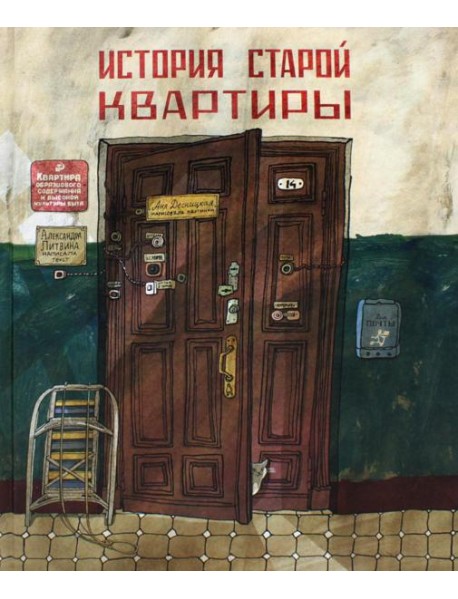 История старой квартиры. 2-е изд