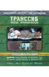 Транссиб. Поезд отправляется!. 3-е изд