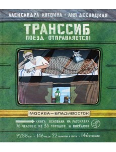 Транссиб. Поезд отправляется!. 3-е изд