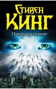 Противостояние