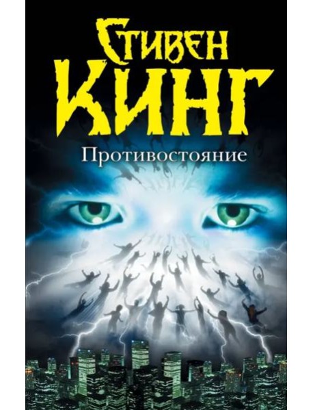 Противостояние