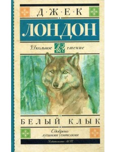 Белый Клык: повесть Белый Клык: повесть