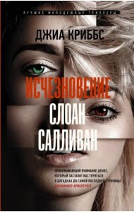 Исчезновение Слоан Салливан