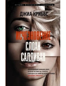 Исчезновение Слоан Салливан