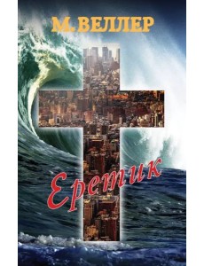 Еретик Еретик