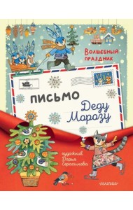 Письмо Деду Морозу. Волшебный праздник