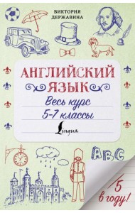 Английский язык. Весь курс. 5-7 классы