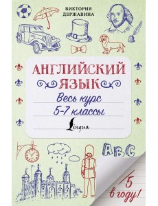 Английский язык. Весь курс. 5-7 классы