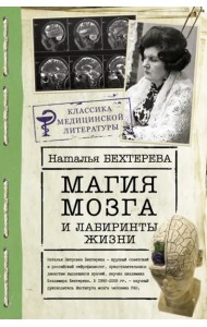 Магия мозга и лабиринты жизни