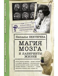 Магия мозга и лабиринты жизни