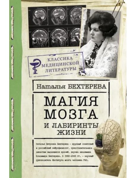 Магия мозга и лабиринты жизни