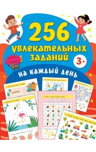 256 увлекательных заданий на каждый день