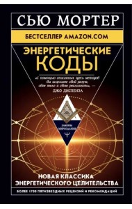 Энергетические Коды