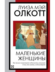 Маленькие женщины