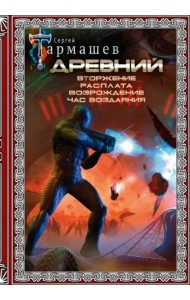 Древний. Вторжение. Расплата. Возрождение. Час воздаяния. Подарочное издание