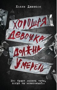 Хорошая девочка должна умереть
