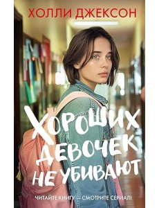 ХитыЭкрана/Хороших девочек не убивают ХитыЭкрана/Хороших девочек не убивают
