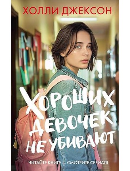 ХитыЭкрана/Хороших девочек не убивают