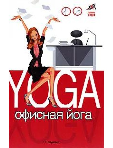 Офисная йога