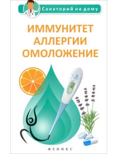 Иммунитет,аллергии,омоложение Иммунитет,аллергии,омоложение