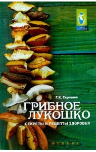 Грибное лукошко. Секреты и рецепты здоровья