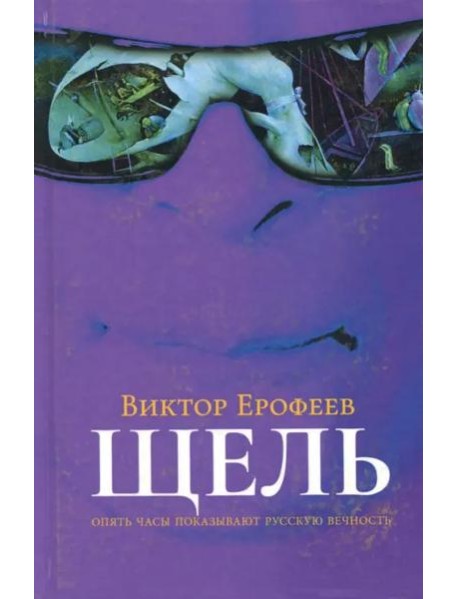 Щель