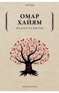 Мудрость бытия