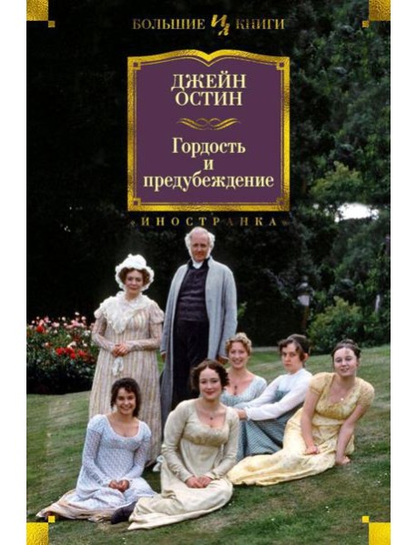 Гордость и предубеждение: романы