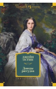 Доводы рассудка: романы, рассказы, наброски