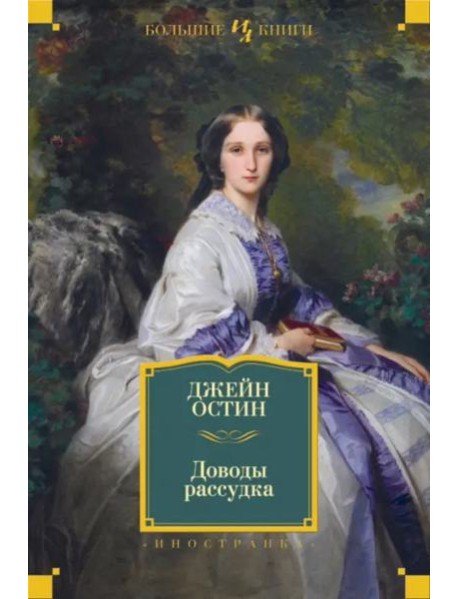 Доводы рассудка: романы, рассказы, наброски