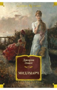 Мидлмарч: Картины провинциальной жизни: роман