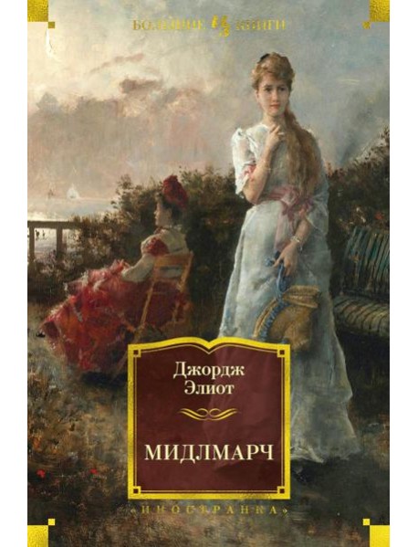 Мидлмарч: Картины провинциальной жизни: роман