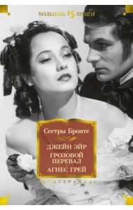 Джейн Эйр. Грозовой перевал. Агнес Грей: роман
