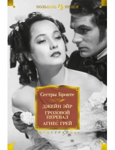 Джейн Эйр. Грозовой перевал. Агнес Грей: роман Джейн Эйр. Грозовой перевал. Агнес Грей: роман