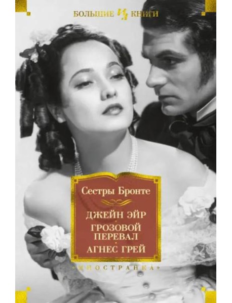 Джейн Эйр. Грозовой перевал. Агнес Грей: роман