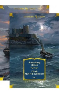 Граф Монте-Кристо (в 2-х томах) (комплект)