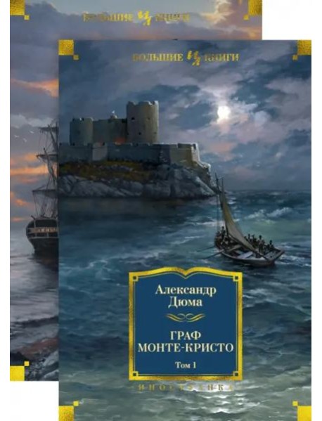 Граф Монте-Кристо (в 2-х томах) (комплект)