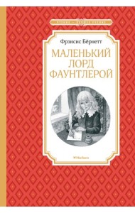 Маленький лорд Фаунтлерой