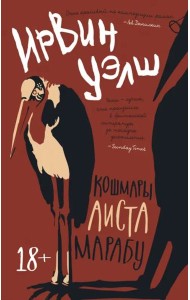 Кошмары Аиста Марабу