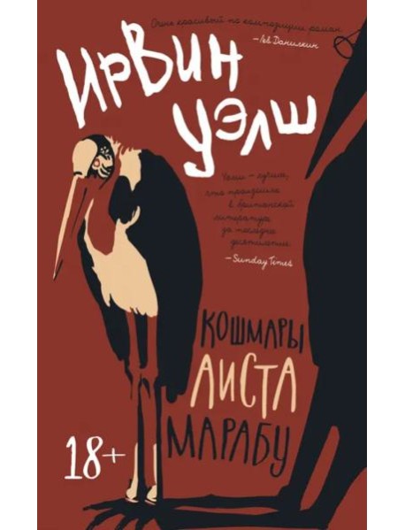 Кошмары Аиста Марабу