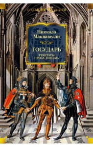 Государь: Трактаты, проза, письма