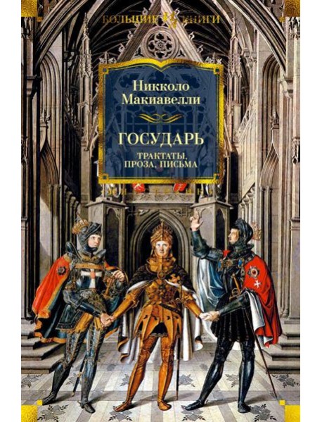 Государь: Трактаты, проза, письма