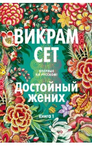 Достойный жених. Кн. 1: роман