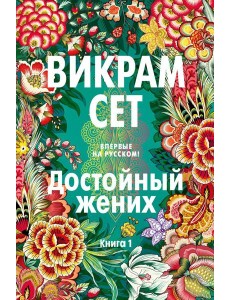 Достойный жених. Кн. 1: роман Достойный жених. Кн. 1: роман