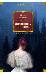 Женщина в белом: роман