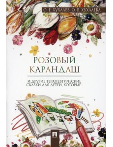 Розовый карандаш. Терапевтические сказки Розовый карандаш. Терапевтические сказки