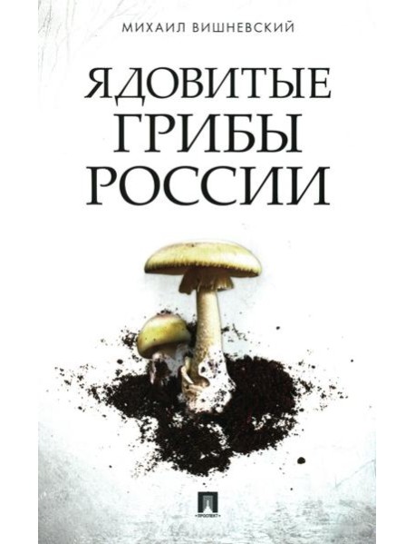 Ядовитые грибы России