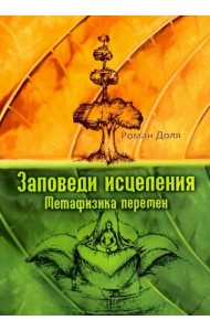Заповеди исцеления. Метафизика перемен